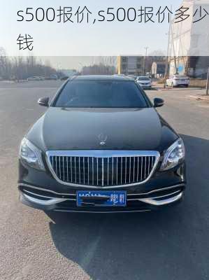 s500报价,s500报价多少钱-第2张图片-立方汽车网