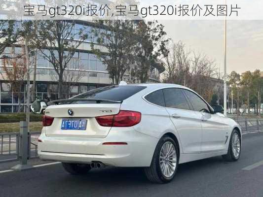 宝马gt320i报价,宝马gt320i报价及图片