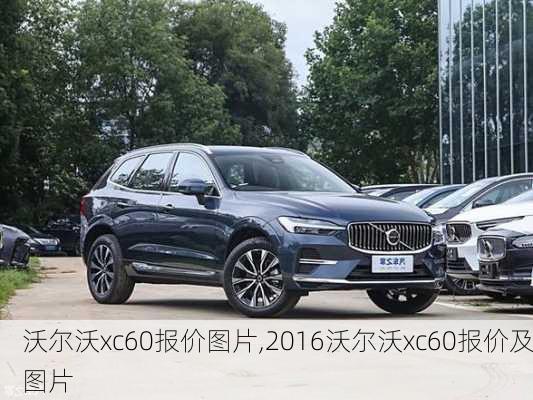 沃尔沃xc60报价图片,2016沃尔沃xc60报价及图片-第2张图片-立方汽车网