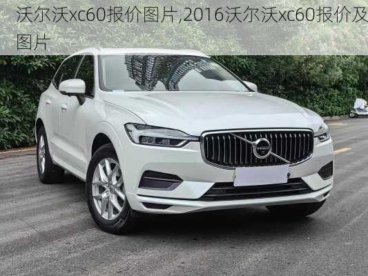 沃尔沃xc60报价图片,2016沃尔沃xc60报价及图片