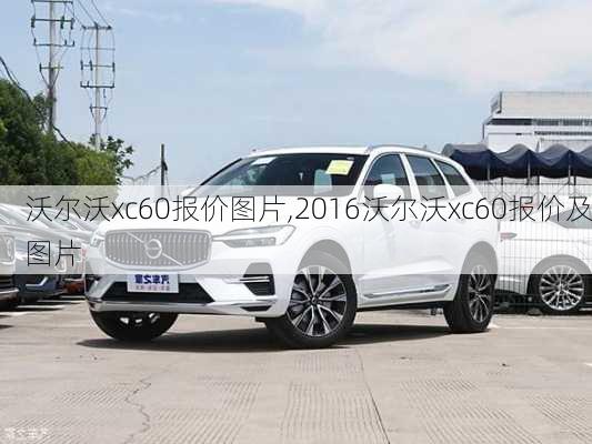 沃尔沃xc60报价图片,2016沃尔沃xc60报价及图片-第3张图片-立方汽车网