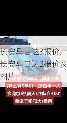 长安马自达3报价,长安马自达3报价及图片-第3张图片-立方汽车网