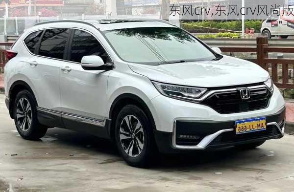 东风crv,东风crv风尚版