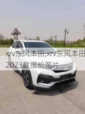 xrv东风本田,xrv东风本田2023款报价图片-第2张图片-立方汽车网