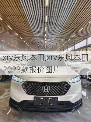 xrv东风本田,xrv东风本田2023款报价图片