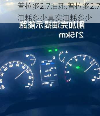 普拉多2.7油耗,普拉多2.7油耗多少真实油耗多少