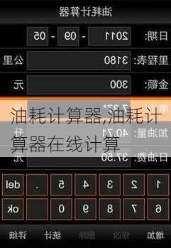 油耗计算器,油耗计算器在线计算-第2张图片-立方汽车网