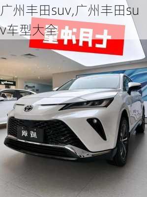 广州丰田suv,广州丰田suv车型大全-第3张图片-立方汽车网