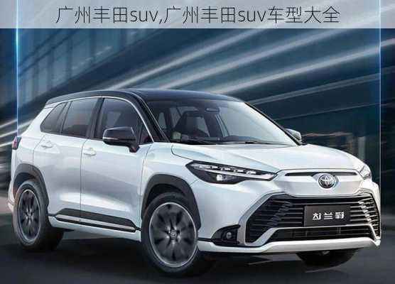 广州丰田suv,广州丰田suv车型大全