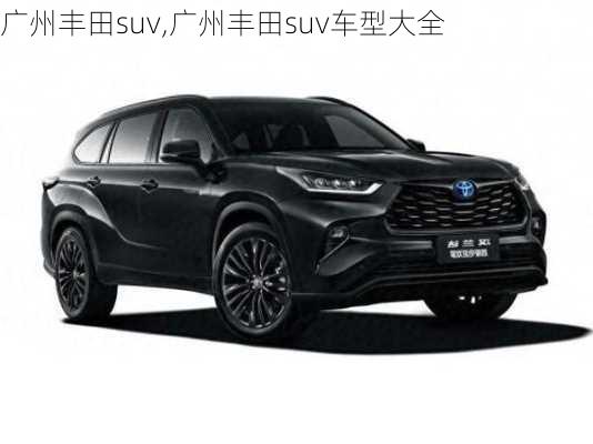 广州丰田suv,广州丰田suv车型大全-第2张图片-立方汽车网