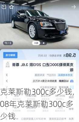 克莱斯勒300c多少钱,08年克莱斯勒300c多少钱