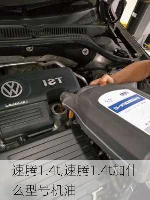 速腾1.4t,速腾1.4t加什么型号机油