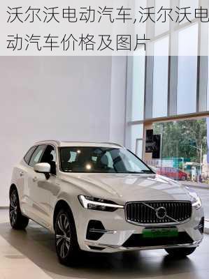 沃尔沃电动汽车,沃尔沃电动汽车价格及图片-第3张图片-立方汽车网