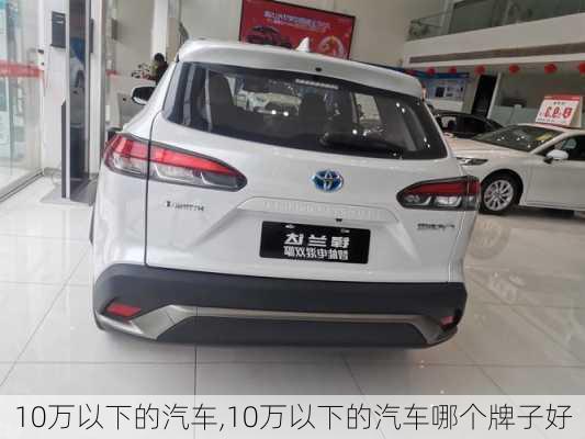 10万以下的汽车,10万以下的汽车哪个牌子好-第3张图片-立方汽车网