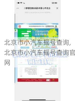 北京市小汽车摇号查询,北京市小汽车摇号查询官网-第2张图片-立方汽车网