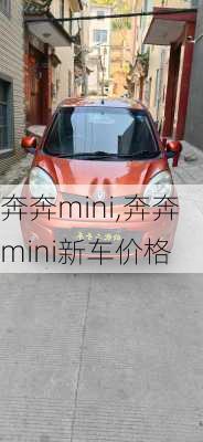 奔奔mini,奔奔mini新车价格-第2张图片-立方汽车网