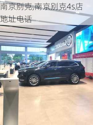 南京别克,南京别克4s店地址电话-第3张图片-立方汽车网