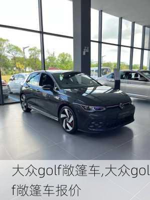 大众golf敞篷车,大众golf敞篷车报价