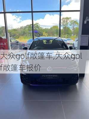 大众golf敞篷车,大众golf敞篷车报价-第3张图片-立方汽车网