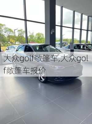 大众golf敞篷车,大众golf敞篷车报价-第2张图片-立方汽车网