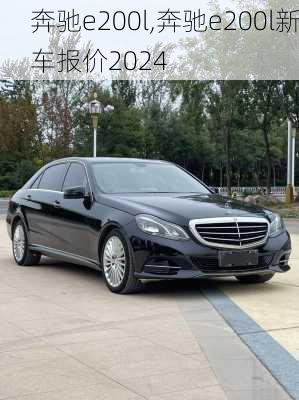 奔驰e200l,奔驰e200l新车报价2024-第2张图片-立方汽车网