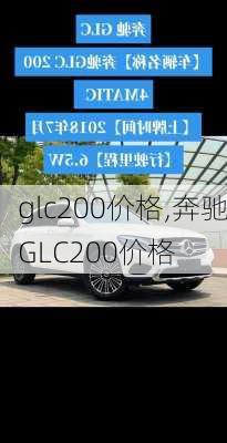 glc200价格,奔驰GLC200价格-第2张图片-立方汽车网