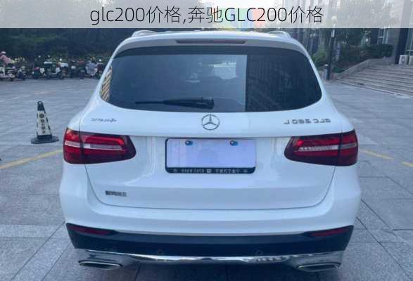 glc200价格,奔驰GLC200价格-第3张图片-立方汽车网