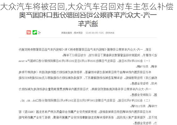 大众汽车将被召回,大众汽车召回对车主怎么补偿-第2张图片-立方汽车网