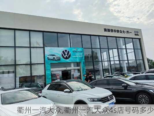 衢州一汽大众,衢州一汽大众4s店号码多少