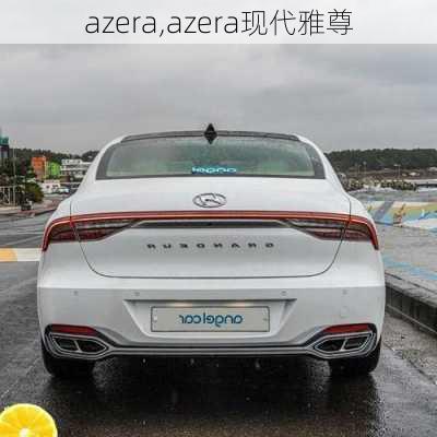 azera,azera现代雅尊