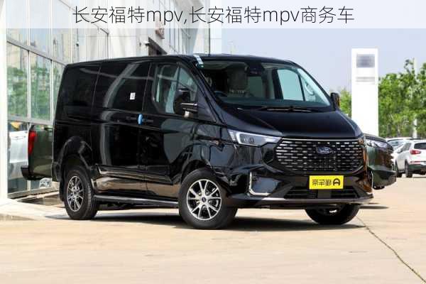 长安福特mpv,长安福特mpv商务车