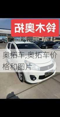 奥拓车,奥拓车价格和图片