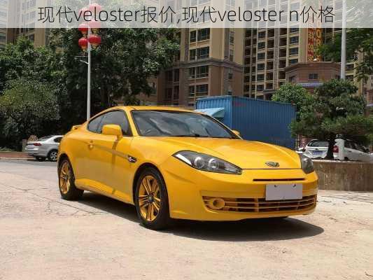 现代veloster报价,现代veloster n价格