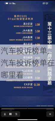 汽车投诉榜单,汽车投诉榜单在哪里看-第2张图片-立方汽车网