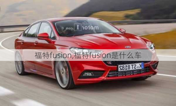 福特fusion,福特fusion是什么车