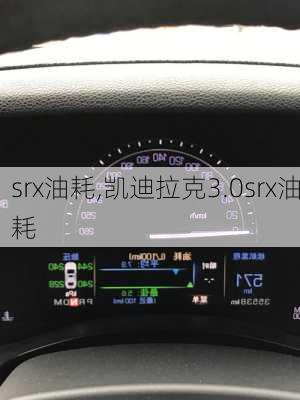 srx油耗,凯迪拉克3.0srx油耗-第2张图片-立方汽车网