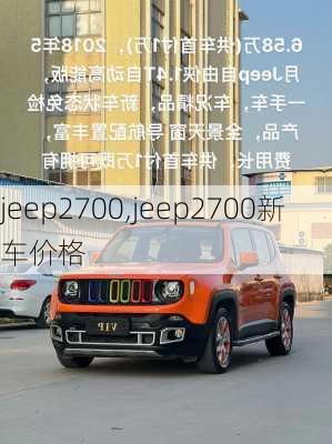 jeep2700,jeep2700新车价格-第1张图片-立方汽车网