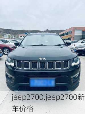 jeep2700,jeep2700新车价格-第3张图片-立方汽车网