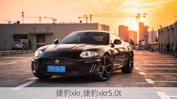 捷豹xkr,捷豹xkr5.0t