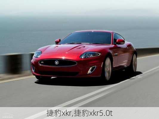 捷豹xkr,捷豹xkr5.0t-第2张图片-立方汽车网