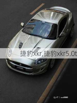 捷豹xkr,捷豹xkr5.0t-第3张图片-立方汽车网