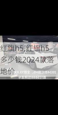 红旗h5,红旗h5多少钱2024款落地价-第2张图片-立方汽车网