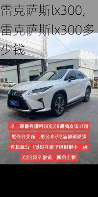 雷克萨斯lx300,雷克萨斯lx300多少钱