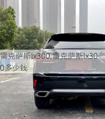 雷克萨斯lx300,雷克萨斯lx300多少钱-第3张图片-立方汽车网